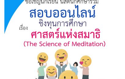 โครงการสอบออนไลน์ชิงทุนการศึกษา หัวข้อ ศาสตร์แห่งสมาธิ (The Science of Meditation)