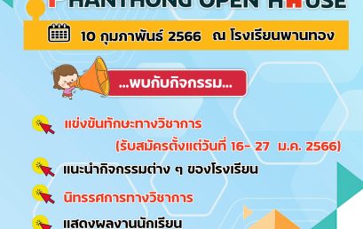 เปิดบ้านพานทอง "Phantong Open House"